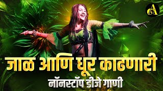 नॉनस्टॉपमार्केटगाजवलेलीगाणी  Nonstop DJ Song  New Marathi Hindi DJ Songs  Dj Remix Songs [upl. by Upali]