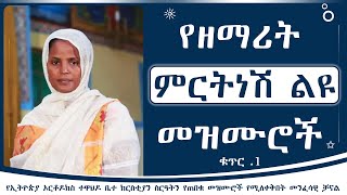 የዘማሪት ምርትነሽ ጥላሁን መዝሙሮች ቁጥር 1  Zemarit Mirtnesh Tilahun Mezmur Album no 1 [upl. by Ynohtnacram]