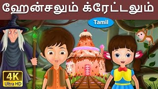 ஹேன்சலும் க்ரேட்டலும்  Hansel and Gretel in Tamil  Fairy Tales in Tamil  Tamil Fairy Tales [upl. by Basset324]