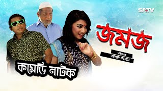 Jomoj 1  জমজ১  Eid Special Comedy Natok  Mosarof korim  SATV  2017 [upl. by Sancho]