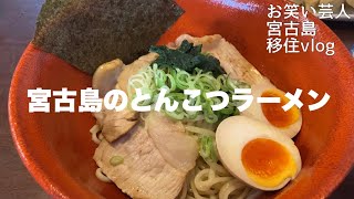 【宮古島グルメ】激ウマ！宮古島のとんこつラーメン【天晴】 [upl. by Stormy]