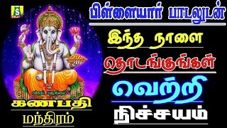 தினமும் காலை எழுந்தவுடன் கேளுங்கள் விநாயகர் போற்றி இன்றுமுழுவதும் நல்லதே நடக்கும் PILLAYAR SONGS [upl. by Wertheimer]