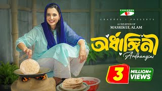 অর্ধাঙ্গিনী  Ardhangini  Full Drama  Abu Hurayra Tanvir  Sabila Nur  Shahbaz Sunny  Channel i [upl. by Nannaihr]