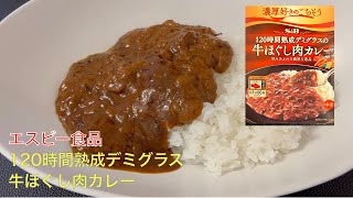 SampB食品さんの120時間熟成牛ほぐし肉カレーを食べてみました。 [upl. by Adnert614]