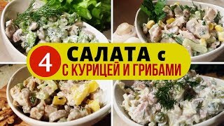 Эти простые салаты выручат вас всегда  СУПЕР САЛАТЫ с курицей и грибами [upl. by Gamin]