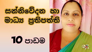 AL MEDIA 10th LESSON  Part 1  සන්නිවෙිදන ප්‍රතිපත්ති හා මාධ්‍ය නියාමනය by WATHSALA GAMAGE [upl. by Glovsky]