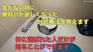 【腕時計】金はないけど腕時計が欲しくなった時の対処法を教えます [upl. by Sherburn]