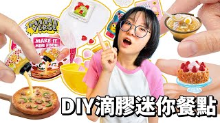 【DIY】 製作世界上最小的拉麵 開箱迷你宇宙水晶滴膠仿真食物盲盒 超豐富主食餐點 披薩 零食 蛋糕 甜點 收藏 NyoNyoTV妞妞TV [upl. by Dlanigger]