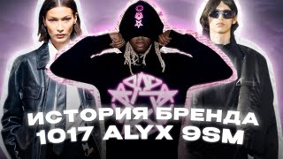 История Бренда 1017 ALYX 9SM  Мэттью Уильямс [upl. by Anatlus]