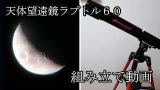 天体望遠鏡ラプトル６０ 【SCOPETECH RAPTOR60】 組み立て動画編集説明付き [upl. by Ainoek]