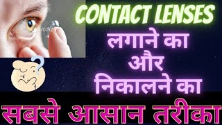 contact lenses for beginnerscontact lenses kaise nikalehow to apply lensescontact kaise Lagaye [upl. by Ibbie]