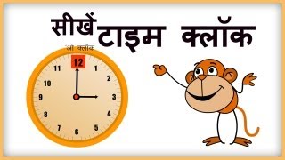 Clock Reading Learn to Tell Time in Hindi [upl. by Lela]