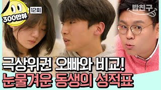 밥친구 동생은 항상 오빠의 꼬리표 온 가족 집중 오빠 vs 동생 성적 비교  티처스 12 회 [upl. by Gail]