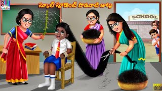 School student podavaati juttu  Telugu Stories  Telugu Story  Telugu Moral Stories  Telugu Video [upl. by Sibyls]