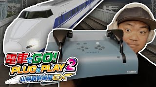 🚄 🎮 Densha De Go Plug amp Play 2  FIRST LOOK  電車でGO山陽新幹線編EX [upl. by Gillespie]