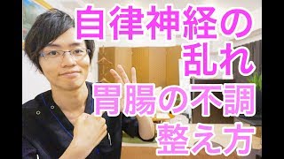 【自律神経失調症】自律神経の乱れからくる胃腸の不調 整え方 [upl. by Ydur696]