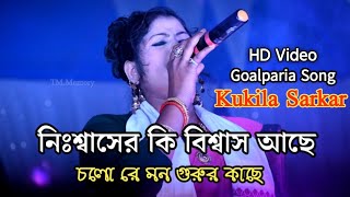 Kukila Sarkar Bicched Gaan  Bissed Song By Kukila Sarkar  Bangla HD Video Kukila Sarkar [upl. by Attenreb]