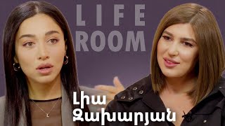 LIFEROOM  Լիա Զախարյանը՝ կորցրած սիրո մոր բացակայության տուն գնելու և ձեռքբերումների մասին [upl. by Rainah914]