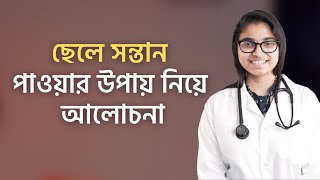 অনলাইনে দেখা quotছেলে সন্তান পাওয়ার উপায়quot — আরও জানতে wwwshohayhealth [upl. by Annohs]