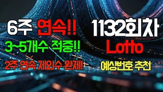 6주 연속 35개수 적중 제외수 완제 1132회차 로또 예상번호 추천 [upl. by Timmy]