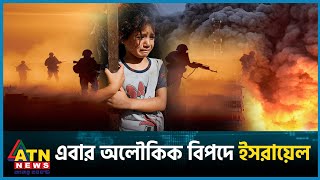 একের পর এক বিপদের মুখে ইসরায়েল  Gaza  Israel vs Palestine Conflict  ATN News [upl. by Tolman]