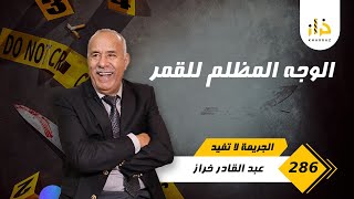 الحلقة 286  الوجه المضلم للقمر… الوجه لي عطاها فالاول ماشي هو لي شافتو فلخر… قصة مؤثرة… خراز يحكي [upl. by Percy438]