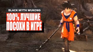 Вы можете пропустить лучшее оружие в Black Myth Wukong Лучшее оружие Black Myth Wukong [upl. by Guillema578]