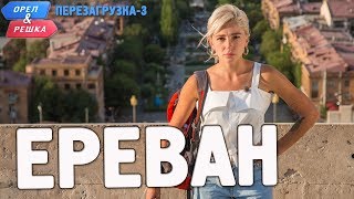 Ереван Орёл и Решка Перезагрузка3 Russian English subtitles [upl. by Naols392]