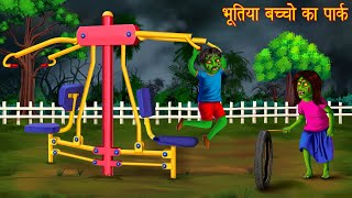 भूतिया बच्चो का पार्क  Ghost Children Park  Horror Stories in Hindi  Story  Chudail Ki Kahaniya [upl. by Frye]