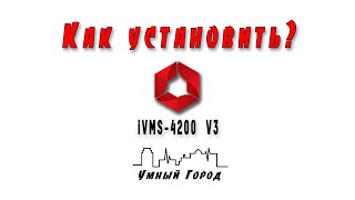 Как установить iVMS4200 V3 и настроить на русский язык [upl. by Euqinmod]