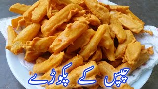 Crispy French Fries Pakode  French Fries Aloo Pakora  फ्रेंच फ्राइज पकोड़ा रेसिपी [upl. by Neehsar50]