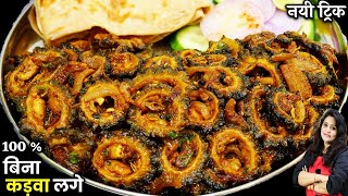 Karela Fry RecipeBitter gourd with OnionsKarela aur Pyaz ki SabziKarele ki SabziKarela Recipe [upl. by Orman]