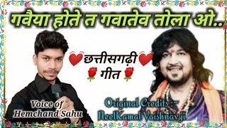 Gawaiya Hote ta  गवैया होते त गवातेव तोला  Neelkamal Vaishnav  Cover by Hemchand Sahu CG Song [upl. by Naehs]