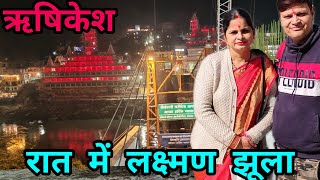 Rishikesh  Tapovan  Lakshman Jhula at night  लक्ष्मण झूला रात में rishikeshvlog lakshmanjhula [upl. by Flita]