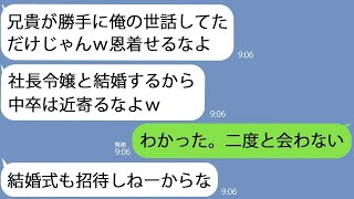 【LINE】俺が中卒工場勤務で育てた弟｢社長令嬢と結婚決まったからお前は用なしｗ｣→結婚式にも来るなと言うのでお望み通りにしてやった結果…【総集編】 [upl. by Albina27]