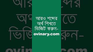 berated শব্দের অর্থ কী  berated Meaning in Bengali  Ovinary [upl. by Oicram]