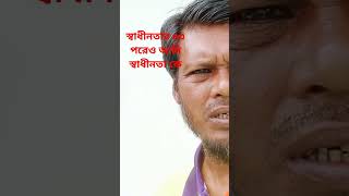 স্বাধীনতার 53 বছর পরও আমি স্বাধীনতাকে youtube video স্বাধীনতার 53 বছর পরেও আমি স্বাধীনতাকে [upl. by Dleifyar]