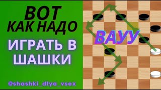 Вот как надо играть в шашки2 видео shorts шашки [upl. by Imuyam]