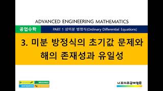 공업수학 PART1 상미분방정식 3 미분 방정식의 초기값 문제와 해의 존재성과 유일성 [upl. by Atirehs]