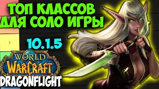 ТОП КЛАССОВ ДЛЯ СОЛО ИГРЫ WoW 1017 Dragonflight Лучшие Классы для Игры Одному Игра в Соло [upl. by Penhall]