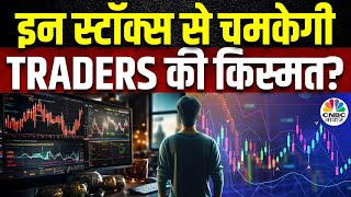 Top Trades For Traders क्या आपको भी इन Stocks में है उलझन क्या बने रहना होगा सही  Business [upl. by Eux278]