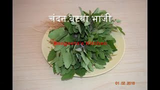 Chandan Batwa Bhaji  चंदन बटवा भाजी  Bathue Ki Sabji [upl. by Hgieleak]