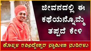 ಜೀವನದಲ್ಲಿ ಈ ಕಥೆಯನ್ನೊಮ್ಮೆ ತಪ್ಪದೆ ಕೇಳಿ  2022 koppala gavisiddeshwara swamiji Wonderfull Speech [upl. by Mignon]