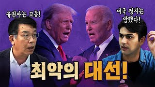 미국식 민주주의가 망할 수밖에 없는 이유 코너별 다시보기 [upl. by Tildi]