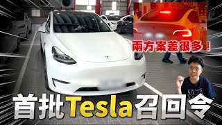 我的 Model Y 被召回了！台灣首批 Model Y 車主被韭了 24 萬連煞車燈都有問題？該選哪個方案好？ [upl. by Orella]