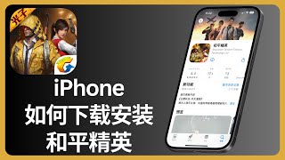 iPhone如何下载和平精英  iOS  allenlow [upl. by Airbmak]