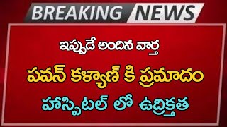 పవన్ కళ్యాణ్ కి ప్రమాదం హాస్పిటల్ లో ఉద్రిక్తత Ap Latest Update Telugu News [upl. by Catton]