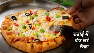 कढाई में चीज बर्स्ट पिज़्ज़ा  dominos burst pizza no yeast oven  cookingshooking [upl. by Olegnaed737]