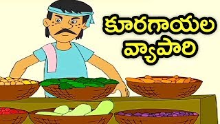 Pedarasi Peddamma Kathalu  Kuragayala Vyapari  Animated Telugu Moral Stories  Mango Kids Telugu [upl. by Ava319]