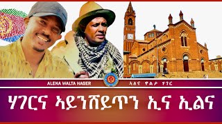 ኤርትራውያን ድምጻውያን ምሕረትኣብ ምኪኤል  ዘርእሰናይ ግርማይ 02112023 [upl. by Anitsihc]